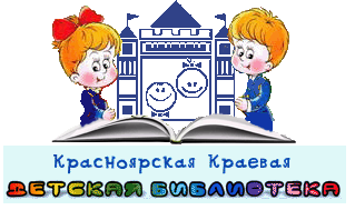 Красноярская краевая детская библиотека